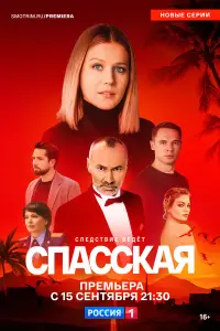 Спасская (2020)